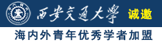 操逼操逼操逼操逼操逼操逼操逼操逼操逼操逼操逼诚邀海内外青年优秀学者加盟西安交通大学