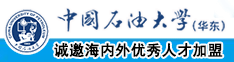 美女翘屁股被操的网站中国石油大学（华东）教师和博士后招聘启事